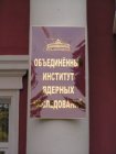 Табличка на главном здании ОИЯИ (на русском языке)