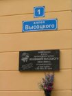 Памятная доска в честь В.С. Высоцкого на здании ДК "Мир" (Аллея Высоцкого)
