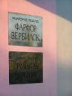 Таблички на административном здание завода "Фарфор Вербилок"